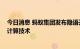 今日消息 蚂蚁集团发布隐语开放平台 支持低代码调用隐私计算技术