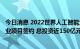 今日消息 2022世界人工智能大会今天闭幕 25个人工智能产业项目签约 总投资近150亿元