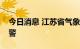 今日消息 江苏省气象台发布海区大风橙色预警