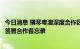 今日消息 横琴粤澳深度合作区金融行业协会与澳门银行公会签署合作备忘录