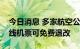 今日消息 多家航空公司发布通知：涉成都航线机票可免费退改