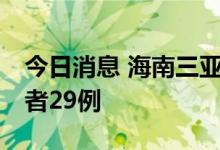 今日消息 海南三亚9月3日新增新冠病毒感染者29例