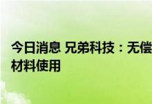 今日消息 兄弟科技：无偿授予“兄弟”字号使用权于兄弟新材料使用