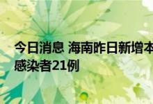 今日消息 海南昨日新增本土确诊病例24例 新增本土无症状感染者21例