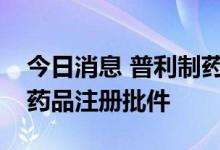 今日消息 普利制药：特利加压素注射液获得药品注册批件