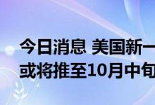 今日消息 美国新一代登月火箭再次发射时间或将推至10月中旬