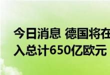 今日消息 德国将在第三次能源救助计划中投入总计650亿欧元