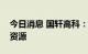 今日消息 国轩高科：会在储能板块投入更多资源