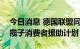 今日消息 德国联盟同意规模400亿欧元的一揽子消费者援助计划