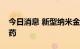 今日消息 新型纳米金刚石颗粒可穿透皮肤送药