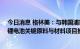 今日消息 格林美：与韩国浦项市政府和ECOPRO签署动力锂电池关键原料与材料项目推进谅解备忘录