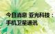 今日消息 亚光科技：公司电子产品未应用于手机卫星通讯