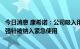 今日消息 康希诺：公司吸入用重组新型冠状病毒疫苗作为加强针被纳入紧急使用