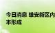 今日消息 雄安新区内部城市骨干路网体系基本形成