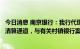 今日消息 南京银行：我行代理村镇银行清算业务只作为资金清算通道，与有关村镇银行案件没有任何关联