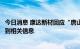 今日消息 康达新材回应“唐山玉露酒借壳上市”问题：未收到相关信息