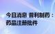 今日消息 普利制药：特利加压素注射液获得药品注册批件