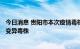 今日消息 贵阳市本次疫情毒株为新冠病毒奥密克戎BA.2.76变异毒株