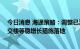 今日消息 海通策略：调整已至后期 重新上涨的转机或是保交楼等稳增长措施落地