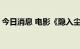 今日消息 电影《隐入尘烟》票房突破8000万