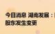 今日消息 湖南发展：国有股权无偿划转 控股股东发生变更