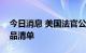 今日消息 美国法官公开从特朗普住所查获物品清单