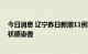 今日消息 辽宁昨日新增11例本土确诊病例 113例本土无症状感染者