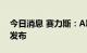 今日消息 赛力斯：AITO问界M5 EV9月6日发布