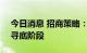 今日消息 招商策略：目前A股已经进入盈利寻底阶段