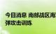 今日消息 南部战区海军航空兵组织海 地靶实弹攻击训练