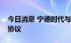 今日消息 宁德时代与阳光电源签署战略合作协议