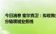 今日消息 密尔克卫：拟收购久帝化工70%股权 拓展化学品分销领域业务线