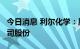 今日消息 利尔化学：股东拟减持不超过2%公司股份