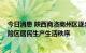 今日消息 陕西商洛商州区逐步解除静态管控 有序恢复低风险区居民生产生活秩序