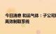 今日消息 和远气体：子公司取得发明专利证书 涉及氢气的高效制取系统