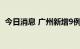 今日消息 广州新增9例本土新冠病毒感染者