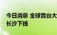 今日消息 全球首台大坡度螺旋隧道掘进机在长沙下线