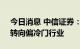 今日消息 中信证券：市场延续非典型切换，转向偏冷门行业