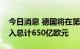 今日消息 德国将在第三次能源救助计划中投入总计650亿欧元