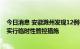 今日消息 安徽滁州发现12例核酸检测结果异常人员 主城区实行临时性管控措施