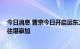 今日消息 普京今日开启远东之行 出席东方经济论坛前先飞往堪察加