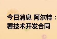 今日消息 阿尔特：与某智能驾驶科技公司签署技术开发合同