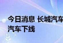 今日消息 长城汽车泰国工厂第一万辆新能源汽车下线