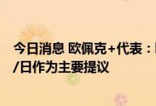 今日消息 欧佩克+代表：欧佩克+小组讨论了将减产10万桶/日作为主要提议