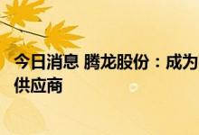 今日消息 腾龙股份：成为某知名新能源主机厂的气液分离器供应商