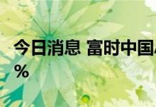 今日消息 富时中国A50指数期货跌幅扩大至1%