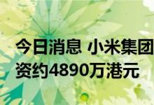 今日消息 小米集团：今日回购450万股  共耗资约4890万港元