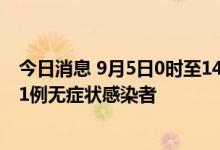 今日消息 9月5日0时至14时西藏新增18例本土确诊病例 171例无症状感染者