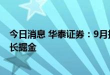 今日消息 华泰证券：9月推荐农业、公用和通信，中期内成长掘金