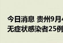 今日消息 贵州9月4日新增本土确诊病例1例、无症状感染者25例